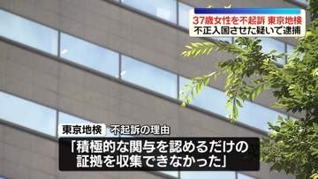 ベビーシッターを不正入国させた疑いで逮捕　37歳女性を不起訴処分　東京地検