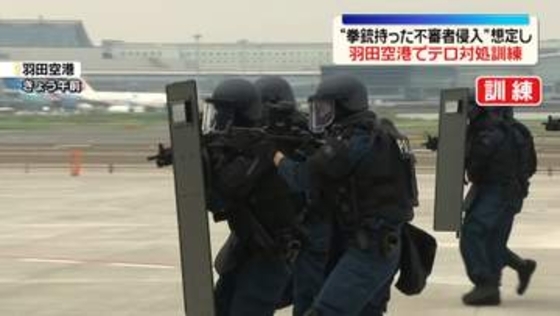 夏休みを前に　羽田空港で“拳銃持った不審者侵入”想定し訓練