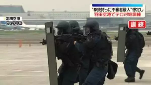 夏休みを前に　羽田空港で“拳銃持った不審者侵入”想定し訓練