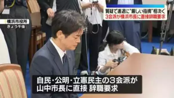 横浜市長“パワハラ問題” 自民・公明・立憲の3会派が市長に辞職要求　市議から進退について質疑で厳しい指摘相次ぐ