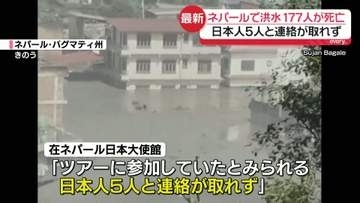 ネパール大規模洪水　177人の死亡確認　日本人5人と連絡取れず、ネパール当局に捜索や救助要請へ