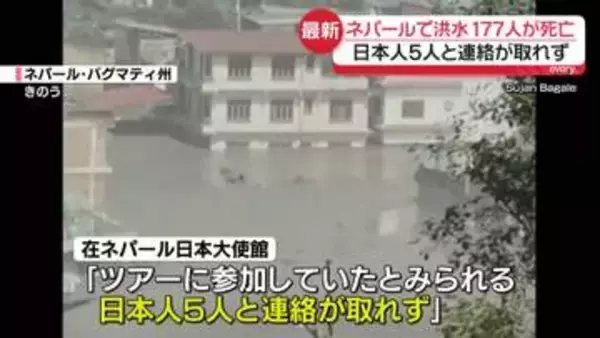 ネパール大規模洪水　177人の死亡確認　日本人5人と連絡取れず、ネパール当局に捜索や救助要請へ