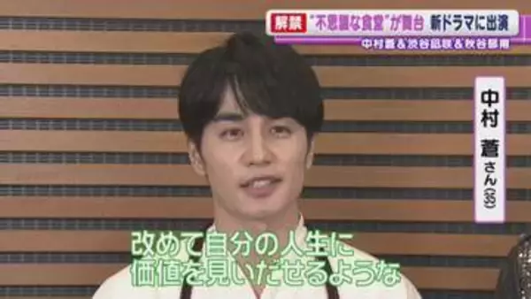 俳優・中村蒼　10月スタートのドラマで料理人役　作品の魅力は「改めて自分の人生に価値を見いだせるような」