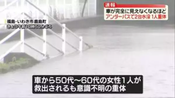 【速報】アンダーパスで車2台水没　1人意識不明の重体　福島・いわき市