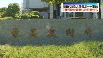 猪苗代湖3人死傷ボート事故　最高裁で弁論　逆転無罪の2審判決見直しの可能性も