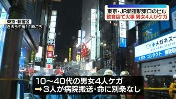 JR新宿駅東口前　ビル7階の飲食店で火事　男女4人ケガ…いずれも命に別条なし