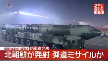 【速報】北朝鮮“弾道ミサイル”発射　すでに落下か～防衛省