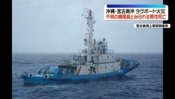 宮古島沖でボート火災　不明の機関長とみられる男性死亡