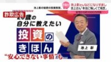 池上彰さん「本当に悔しくて残念」池上さんになりすまし約1000万円詐取か、男を逮捕