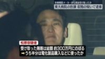 医療機器メーカーから賄賂受け取ったか　東大病院の医師を逮捕
