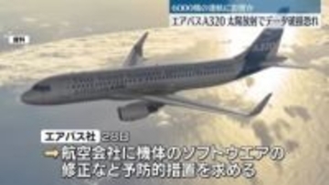 エアバス、主力ジェット機「A320」の機体に不具合と発表　世界各国の航空会社に影響