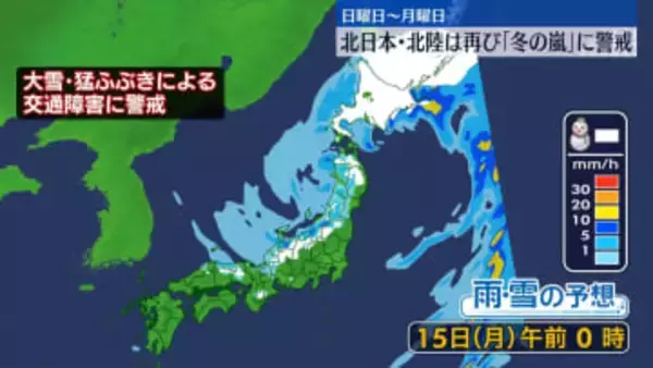 真冬並み寒気影響…広く厳しい寒さ　15日にかけ北日本や北陸は再び「冬の嵐」に警戒を