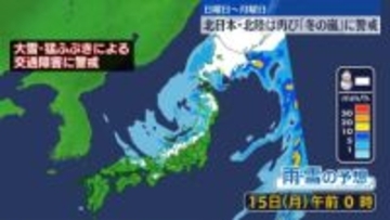 真冬並み寒気影響…広く厳しい寒さ　15日にかけ北日本や北陸は再び「冬の嵐」に警戒を