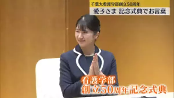 愛子さま、千葉大学でお言葉　看護学部の創立50周年式典に出席