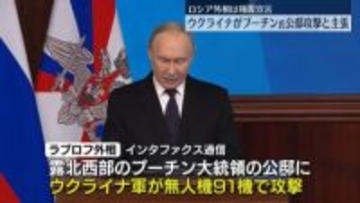 【速報】ロシア、ウクライナがプーチン氏公邸に攻撃を仕掛けたとして報復を宣言　ウクライナ側は否定