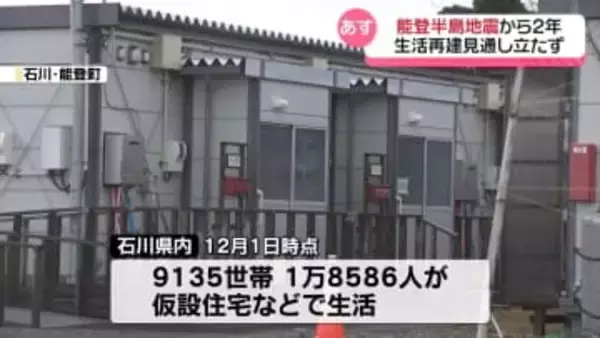 能登半島地震からあすで2年　依然1万8000人超が仮設住宅などで生活