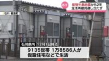 能登半島地震からあすで2年　依然1万8000人超が仮設住宅などで生活