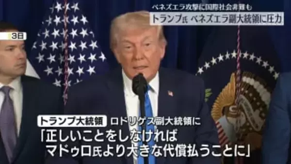 【中継】トランプ氏、ベネズエラ副大統領に圧力強める　協力しないと「より大きな代償を払うことに」