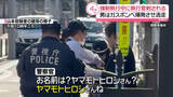 「強制執行の執行官ら2人刺され1人死亡　殺人未遂疑いで逃走の男を逮捕　東京・杉並区」の画像1