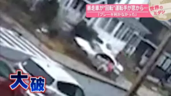 暴走車が“回転”運転手が窓から…「ブレーキ利かなかった」アメリカ【 #世界のミダシ 】