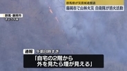 群馬・藤岡市の山林で火事　自衛隊ヘリ加わり消火活動も燃え続ける