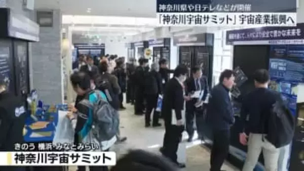 「神奈川宇宙サミット」神奈川県や日テレなどが開催　宇宙産業振興へ