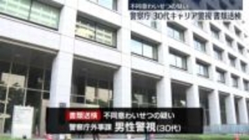 警察庁キャリア官僚の30代男性警視を書類送検　知人女性にわいせつ行為か　20日付で辞職