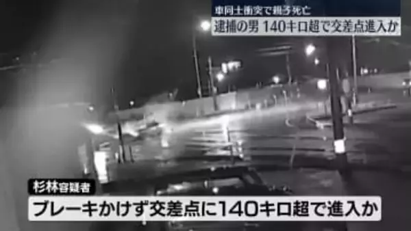 車同士衝突で親子死亡　逮捕の男、140キロ超で進入か