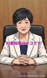 「制作費は月約2万5000円「AI都知事ユリコ」が誕生　小池都知事「ちょっとかわいすぎるかな」」の画像1