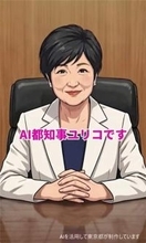 制作費は月約2万5000円「AI都知事ユリコ」が誕生　小池都知事「ちょっとかわいすぎるかな」