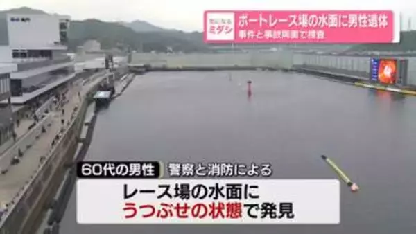 ボートレース場の水面に男性遺体　事件と事故両面で捜査　徳島