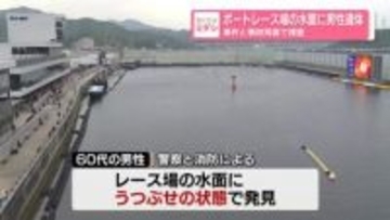 ボートレース場の水面に男性遺体　事件と事故両面で捜査　徳島
