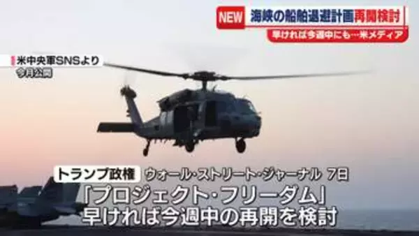 ホルムズ海峡の船舶退避計画再開を検討　早ければ今週中にも　米報道