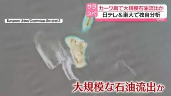 【独自分析】カーグ島で大規模石油流出か…広い海域に拡散　イランの石油輸出拠点