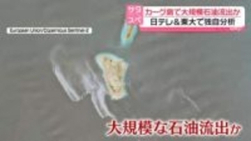 【独自分析】カーグ島で大規模石油流出か…広い海域に拡散　イランの石油輸出拠点