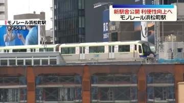 モノレール浜松町駅、新駅舎が一部オープンへ　今月13日から