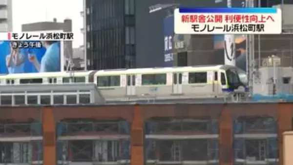 モノレール浜松町駅、新駅舎が一部オープンへ　今月13日から