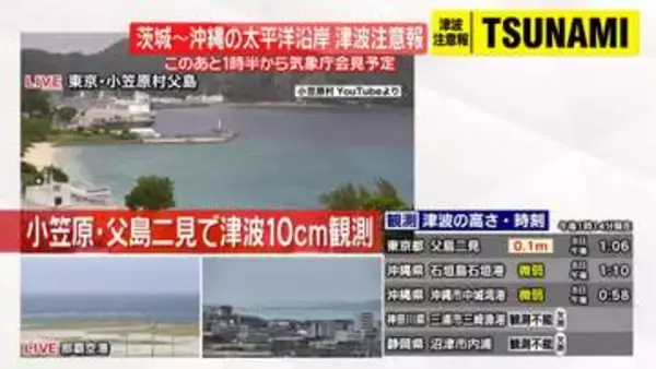 小笠原・父島二見で0.1メートルの津波観測