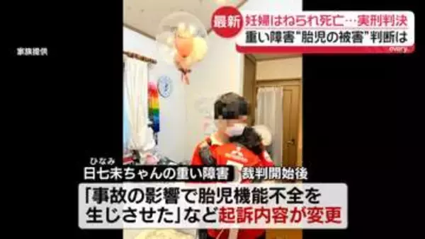 妊婦はねられ死亡、運転の女に禁錮2年6か月の実刑判決　生まれた子は脳に重い障害残り今も眠ったまま…“胎児の被害”判断は