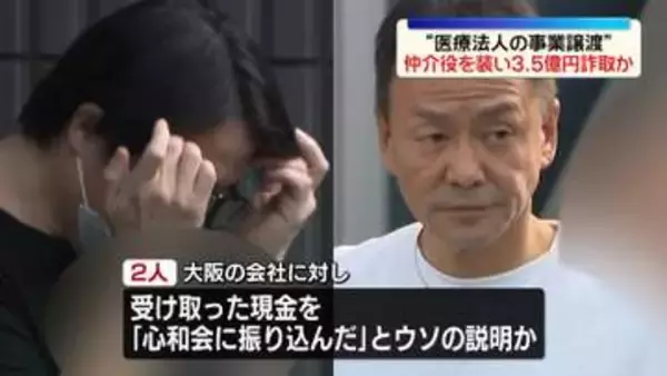 “医療法人の事業譲渡”仲介役を装い3.5億円詐取か　男2人逮捕