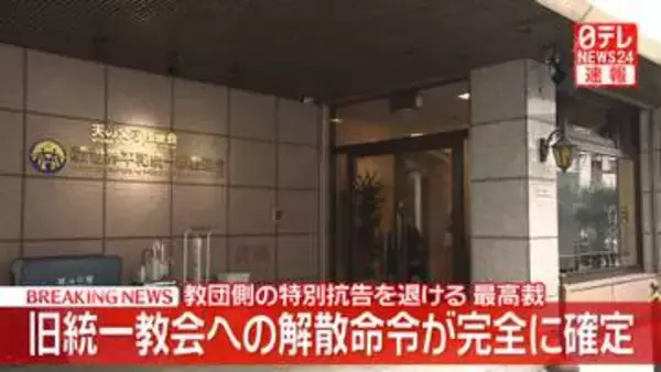 旧統一教会への解散命令が完全に確定、教団側の特別抗告を退ける　最高裁
