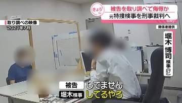 被告を取り調べで侮辱か　元特捜検事を刑事裁判へ