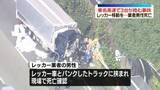 「東名高速・伊勢原JCT付近でトラックなど3台絡む事故　レッカー業者の男性が死亡」の画像1