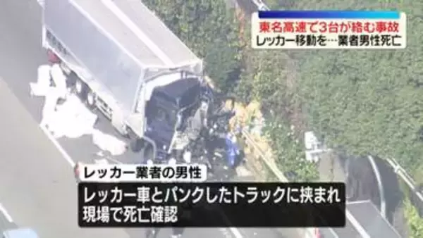 東名高速・伊勢原JCT付近でトラックなど3台絡む事故　レッカー業者の男性が死亡
