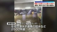 韓国南東部、3日間でひと夏分の雨　道路に濁流…冠水や浸水被害も　韓国メディア「200年に一度の怪物級の豪雨」