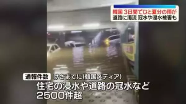 韓国南東部、3日間でひと夏分の雨　道路に濁流…冠水や浸水被害も　韓国メディア「200年に一度の怪物級の豪雨」