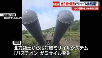 太平洋艦隊が北方領土周辺でミサイル発射演習を実施　ロシア国防省が映像を公開