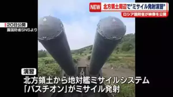 太平洋艦隊が北方領土周辺でミサイル発射演習を実施　ロシア国防省が映像を公開
