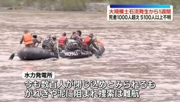 ネパール・中国土石流から1週間　死者1000人超え、5100人以上不明　被害全容いまだ不明【中継】