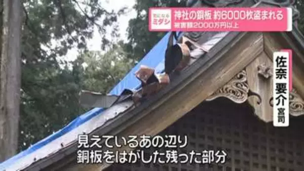 神社の銅板約6000枚盗まれる　被害額2000万円以上　静岡・浜松市
